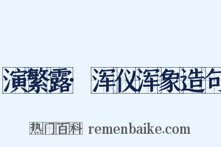 演繁露·浑仪浑象造句是什么意思的图片
